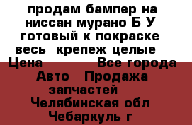 продам бампер на ниссан мурано Б/У (готовый к покраске, весь  крепеж целые) › Цена ­ 7 000 - Все города Авто » Продажа запчастей   . Челябинская обл.,Чебаркуль г.